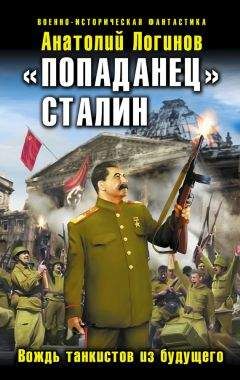 Анатолий Логинов - «Попаданец» Сталин. Вождь танкистов из будущего - Читать 📖 Читать онлайн 👀 Читаемые книги читать онлайн бесплатно 🔥 booksread-online.com