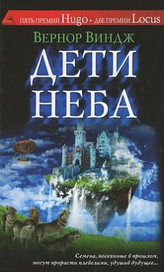Вернор Виндж - Дети неба - Читать 📖 Читать онлайн 👀 Читаемые книги читать онлайн бесплатно 🔥 booksread-online.com
