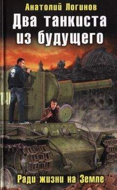 Анатолий Логинов - Два танкиста из будущего. Ради жизни на земле - Читать 📖 Читать онлайн 👀 Читаемые книги читать онлайн бесплатно 🔥 booksread-online.com