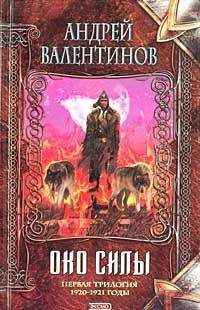 Андрей Валентинов - Око силы. Первая трилогия. 1920–1921 годы - Читать 📖 Читать онлайн 👀 Читаемые книги читать онлайн бесплатно 🔥 booksread-online.com