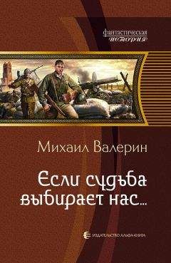 Михаил Валерин - Если судьба выбирает нас… - Читать 📖 Читать онлайн 👀 Читаемые книги читать онлайн бесплатно 🔥 booksread-online.com