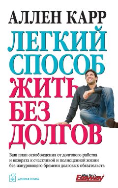 Аллен Карр - Легкий способ жить без долгов - Читать 📖 Читать онлайн 👀 Читаемые книги читать онлайн бесплатно 🔥 booksread-online.com