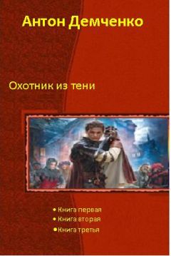 Антон Демченко - Охотник из Тени - Читать 📖 Читать онлайн 👀 Читаемые книги читать онлайн бесплатно 🔥 booksread-online.com