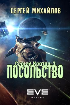 Сергей Михайлов - Посольство - Читать 📖 Читать онлайн 👀 Читаемые книги читать онлайн бесплатно 🔥 booksread-online.com