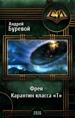 Андрей Буревой - Фрея. Карантин класса «Т» - Читать 📖 Читать онлайн 👀 Читаемые книги читать онлайн бесплатно 🔥 booksread-online.com