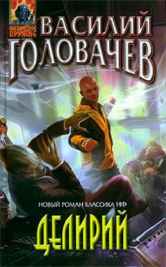 Василий Головачёв - Делирий - Читать | Читать онлайн | Читаемые книги читать онлайн бесплатно | booksread-online.com
