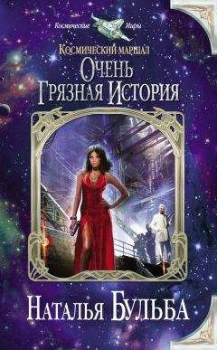 Наталья Бульба - Космический маршал. Очень грязная история - Читать 📖 Читать онлайн 👀 Читаемые книги читать онлайн бесплатно 🔥 booksread-online.com