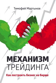 Тимофей Мартынов - Механизм трейдинга. Как построить бизнес на бирже? - Читать 📖 Читать онлайн 👀 Читаемые книги читать онлайн бесплатно 🔥 booksread-online.com