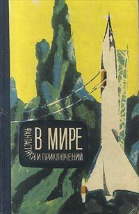Аркадий Стругацкий - Путь на Амальтею - Читать 📖 Читать онлайн 👀 Читаемые книги читать онлайн бесплатно 🔥 booksread-online.com