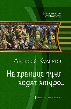 Алексей Кулаков - На границе тучи ходят хмуро... - Читать | Читать онлайн | Читаемые книги читать онлайн бесплатно | booksread-online.com