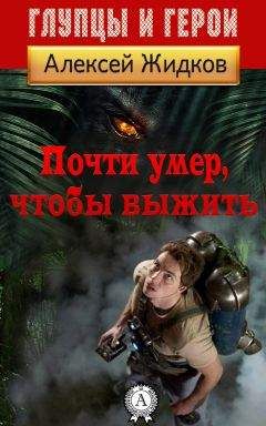 Алексей Жидков - Почти умер, чтобы выжить - Читать | Читать онлайн | Читаемые книги читать онлайн бесплатно | booksread-online.com