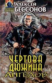 Алексей Бессонов - Чертова дюжина ангелов - Читать 📖 Читать онлайн 👀 Читаемые книги читать онлайн бесплатно 🔥 booksread-online.com