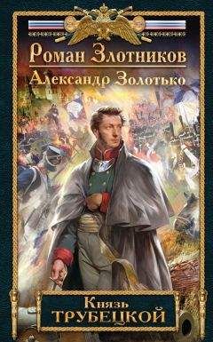 Александр Золотько - Князь Трубецкой - Читать 📖 Читать онлайн 👀 Читаемые книги читать онлайн бесплатно 🔥 booksread-online.com
