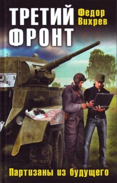 Федор Вихрев - Третий фронт. Партизаны из будущего - Читать | Читать онлайн | Читаемые книги читать онлайн бесплатно | booksread-online.com