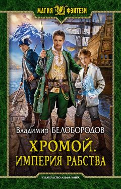 Владимир Белобородов - Хромой. Империя рабства - Читать 📖 Читать онлайн 👀 Читаемые книги читать онлайн бесплатно 🔥 booksread-online.com