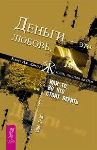 Клаус Джоул - Деньги - это любовь, или То, во что стоит верить. Том 1-3 - Читать 📖 Читать онлайн 👀 Читаемые книги читать онлайн бесплатно 🔥 booksread-online.com