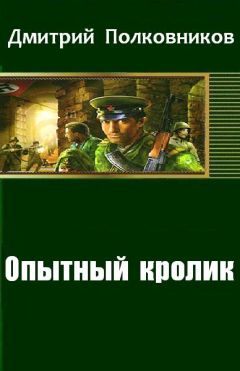 Дмитрий Полковников - Опытный кролик - Читать 📖 Читать онлайн 👀 Читаемые книги читать онлайн бесплатно 🔥 booksread-online.com