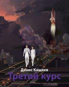 Денис Кащеев - Третий курс - Читать 📖 Читать онлайн 👀 Читаемые книги читать онлайн бесплатно 🔥 booksread-online.com