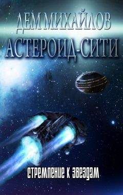 Руслан Михайлов - Стремление к звездам (СИ) - Читать 📖 Читать онлайн 👀 Читаемые книги читать онлайн бесплатно 🔥 booksread-online.com