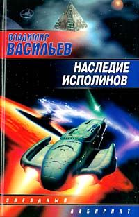 Владимир Васильев - Наследие исполинов - Читать | Читать онлайн | Читаемые книги читать онлайн бесплатно | booksread-online.com