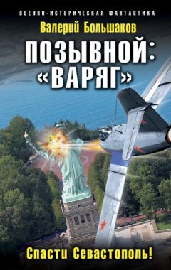 Валерий Большаков - Позывной: «Варяг». Спасти Севастополь! - Читать 📖 Читать онлайн 👀 Читаемые книги читать онлайн бесплатно 🔥 booksread-online.com