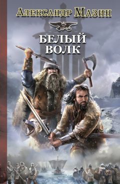 Александр Мазин - Белый Волк - Читать 📖 Читать онлайн 👀 Читаемые книги читать онлайн бесплатно 🔥 booksread-online.com