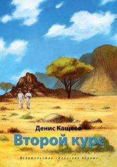 Денис Кащеев - Второй курс, или Не ходите, дети, в Африку гулять! - Читать | Читать онлайн | Читаемые книги читать онлайн бесплатно | booksread-online.com
