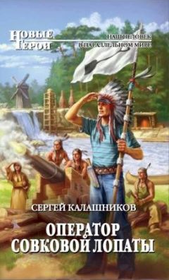 Сергей Калашников - Оператор совковой лопаты - Читать | Читать онлайн | Читаемые книги читать онлайн бесплатно | booksread-online.com