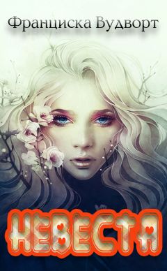 Франциска Вудворт - Невеста - Читать 📖 Читать онлайн 👀 Читаемые книги читать онлайн бесплатно 🔥 booksread-online.com