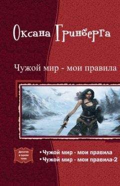 Оксана Гринберга - Чужой мир - мои правила. Дилогия (СИ) - Читать 📖 Читать онлайн 👀 Читаемые книги читать онлайн бесплатно 🔥 booksread-online.com