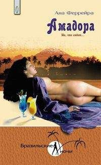 Ана Феррейра - Амадора. Та, что любит… - Читать 📖 Читать онлайн 👀 Читаемые книги читать онлайн бесплатно 🔥 booksread-online.com