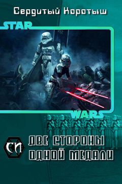 Коротыш Сердитый - Две стороны одной медали - Читать 📖 Читать онлайн 👀 Читаемые книги читать онлайн бесплатно 🔥 booksread-online.com