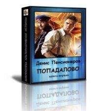 Денис Пенсионеров - Попадалово - Читать 📖 Читать онлайн 👀 Читаемые книги читать онлайн бесплатно 🔥 booksread-online.com