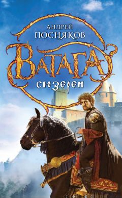 Андрей Посняков - Сюзерен - Читать 📖 Читать онлайн 👀 Читаемые книги читать онлайн бесплатно 🔥 booksread-online.com