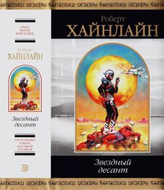Роберт Хайнлайн - Звездный десант - Читать 📖 Читать онлайн 👀 Читаемые книги читать онлайн бесплатно 🔥 booksread-online.com