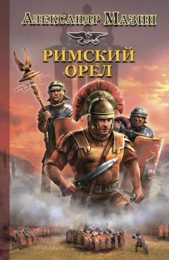 Александр Мазин - Римский орел - Читать 📖 Читать онлайн 👀 Читаемые книги читать онлайн бесплатно 🔥 booksread-online.com