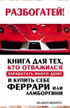 Эм-Джей ДеМарко - Разбогатей! Книга для тех, кто отважился заработать много денег и купить себе Феррари или Ламборгини - Читать 📖 Читать онлайн 👀 Читаемые книги читать онлайн бесплатно 🔥 booksread-online.com