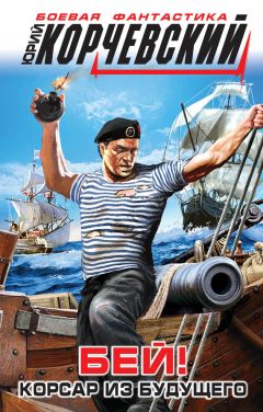Юрий Корчевский - Бей! Корсар из будущего - Читать 📖 Читать онлайн 👀 Читаемые книги читать онлайн бесплатно 🔥 booksread-online.com