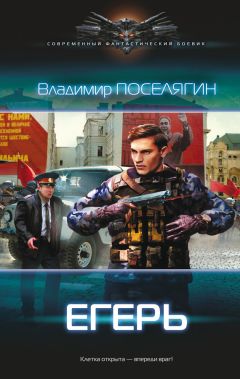 Владимир Поселягин - Егерь - Читать 📖 Читать онлайн 👀 Читаемые книги читать онлайн бесплатно 🔥 booksread-online.com