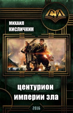 Сергей Сухонин - Центурион Империи Зла - Читать 📖 Читать онлайн 👀 Читаемые книги читать онлайн бесплатно 🔥 booksread-online.com