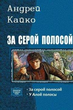 Андрей Кайко - За серой полосой (дилогия) - Читать 📖 Читать онлайн 👀 Читаемые книги читать онлайн бесплатно 🔥 booksread-online.com