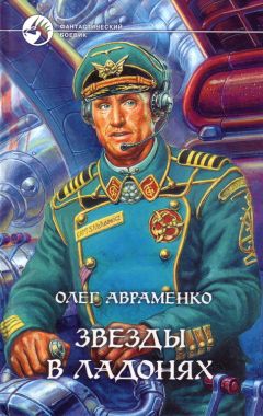 Олег Авраменко - Звёзды в ладонях - Читать 📖 Читать онлайн 👀 Читаемые книги читать онлайн бесплатно 🔥 booksread-online.com