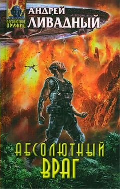 Андрей Ливадный - Абсолютный враг - Читать 📖 Читать онлайн 👀 Читаемые книги читать онлайн бесплатно 🔥 booksread-online.com