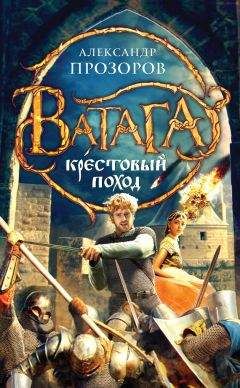 Александр Прозоров - Крестовый поход - Читать 📖 Читать онлайн 👀 Читаемые книги читать онлайн бесплатно 🔥 booksread-online.com