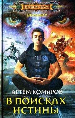 Артем Комаров - В поисках истины - Читать | Читать онлайн | Читаемые книги читать онлайн бесплатно | booksread-online.com
