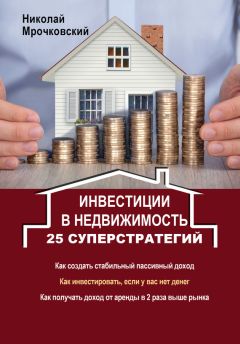 Николай Мрочковский - Инвестиции в недвижимость. 25 суперстратегий - Читать 📖 Читать онлайн 👀 Читаемые книги читать онлайн бесплатно 🔥 booksread-online.com