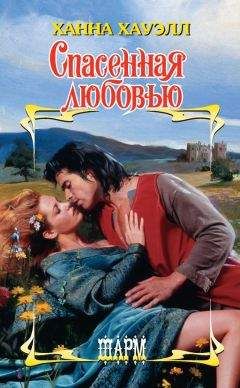 Ханна Хауэлл - Спасенная любовью - Читать 📖 Читать онлайн 👀 Читаемые книги читать онлайн бесплатно 🔥 booksread-online.com