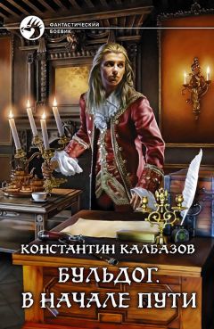 Константин Калбазов - Бульдог. В начале пути - Читать 📖 Читать онлайн 👀 Читаемые книги читать онлайн бесплатно 🔥 booksread-online.com