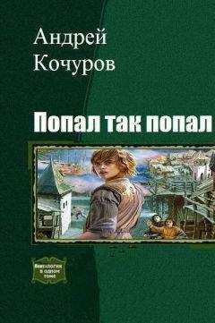 Андрей Кочуров - Попал, так попал (Гексалогия) - Читать 📖 Читать онлайн 👀 Читаемые книги читать онлайн бесплатно 🔥 booksread-online.com