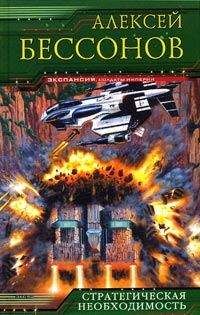 Алексей Бессонов - Стратегическая необходимость - Читать 📖 Читать онлайн 👀 Читаемые книги читать онлайн бесплатно 🔥 booksread-online.com